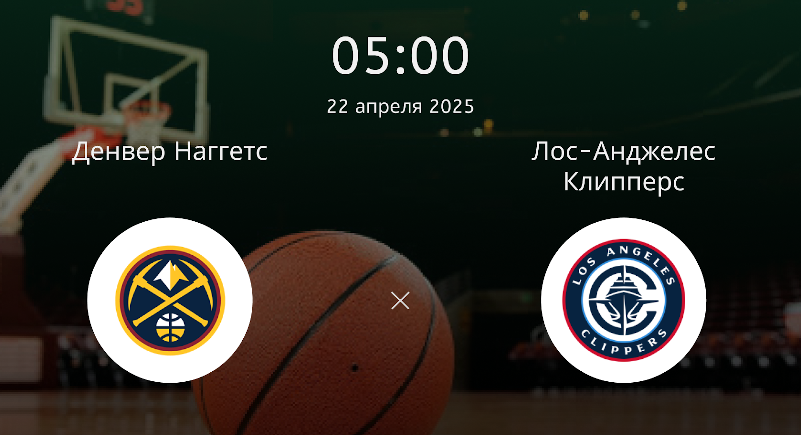 Денвер Наггетс – Лос-Анджелес Клипперс