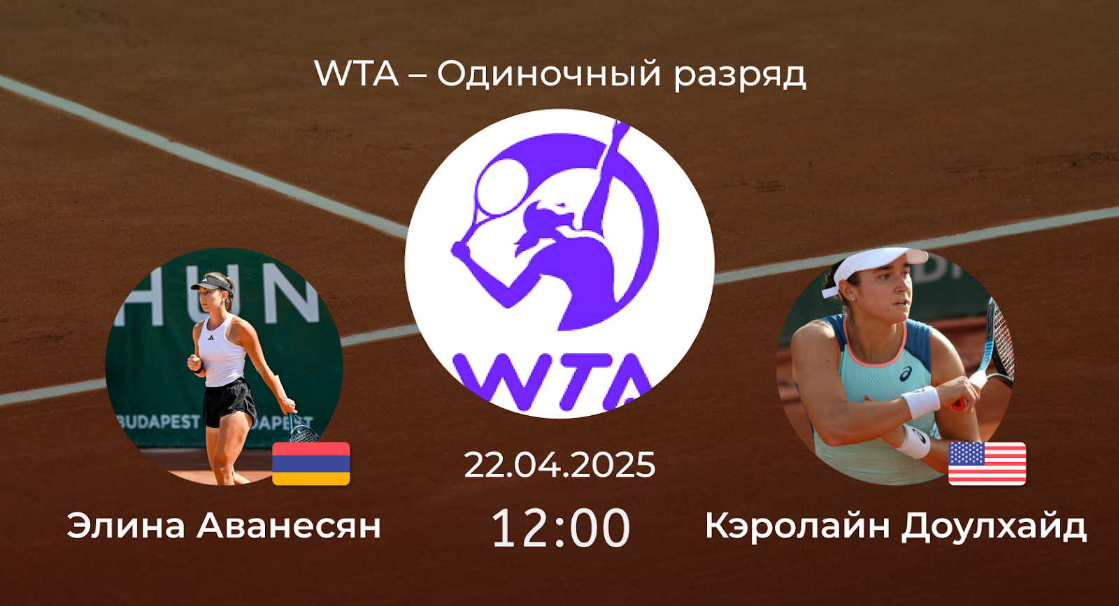 Элина Аванесян – Кэролайн Доулхайд