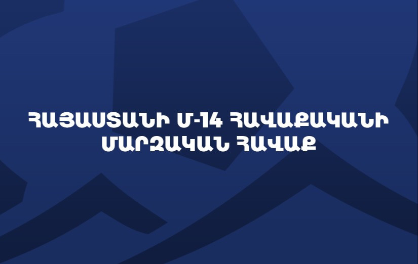 Сборная Армении U-14 проведёт тренировочный сбор, оглашён состав