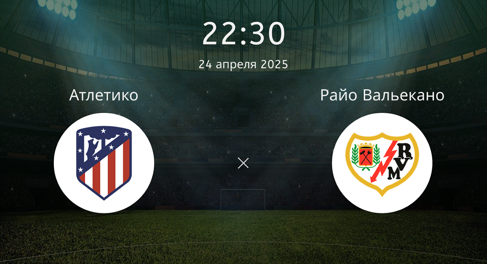 Атлетико – Райо Вальекано