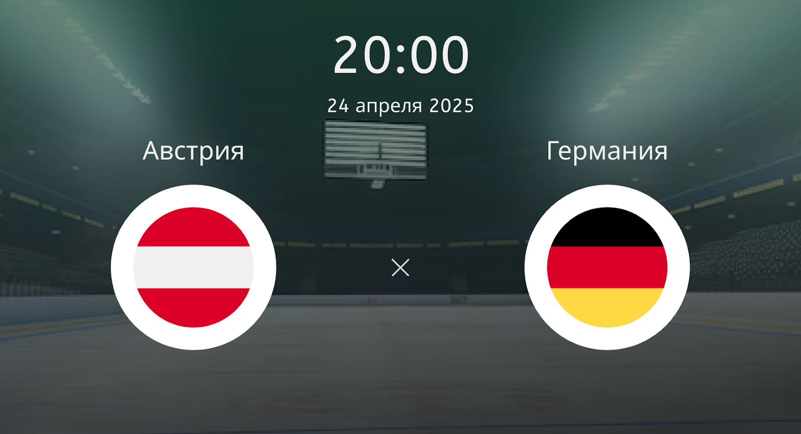 Австрия – Германия