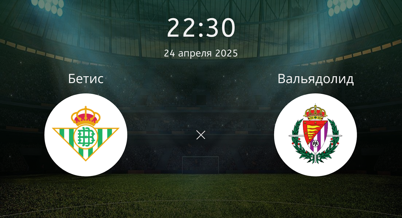 Бетис – Вальядолид