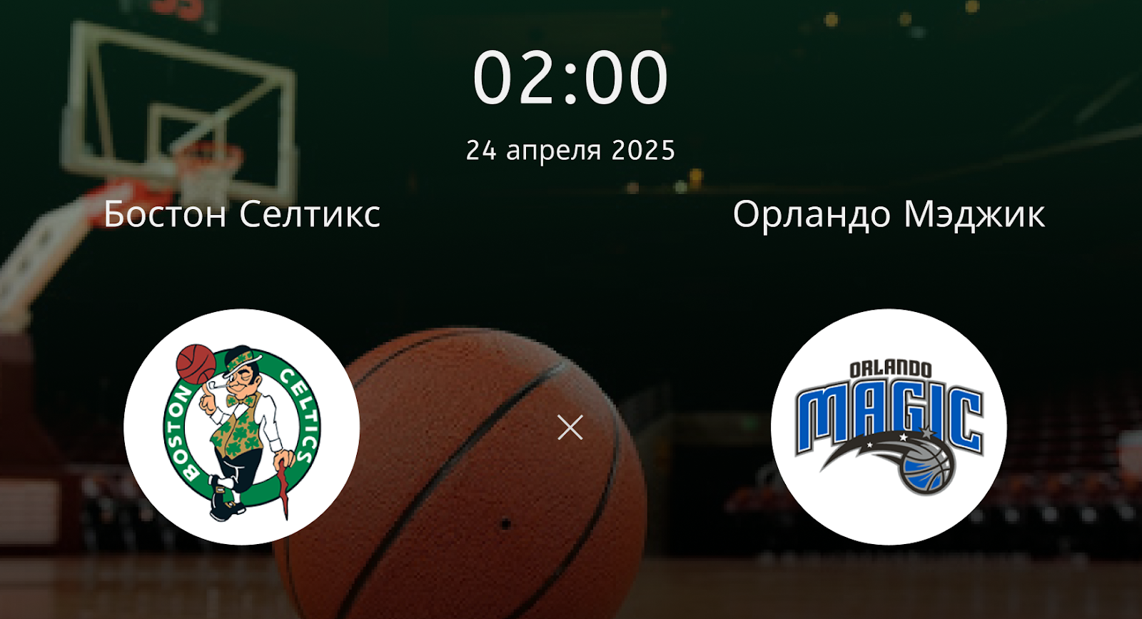 Бостон Селтикс – Орландо Мэджик