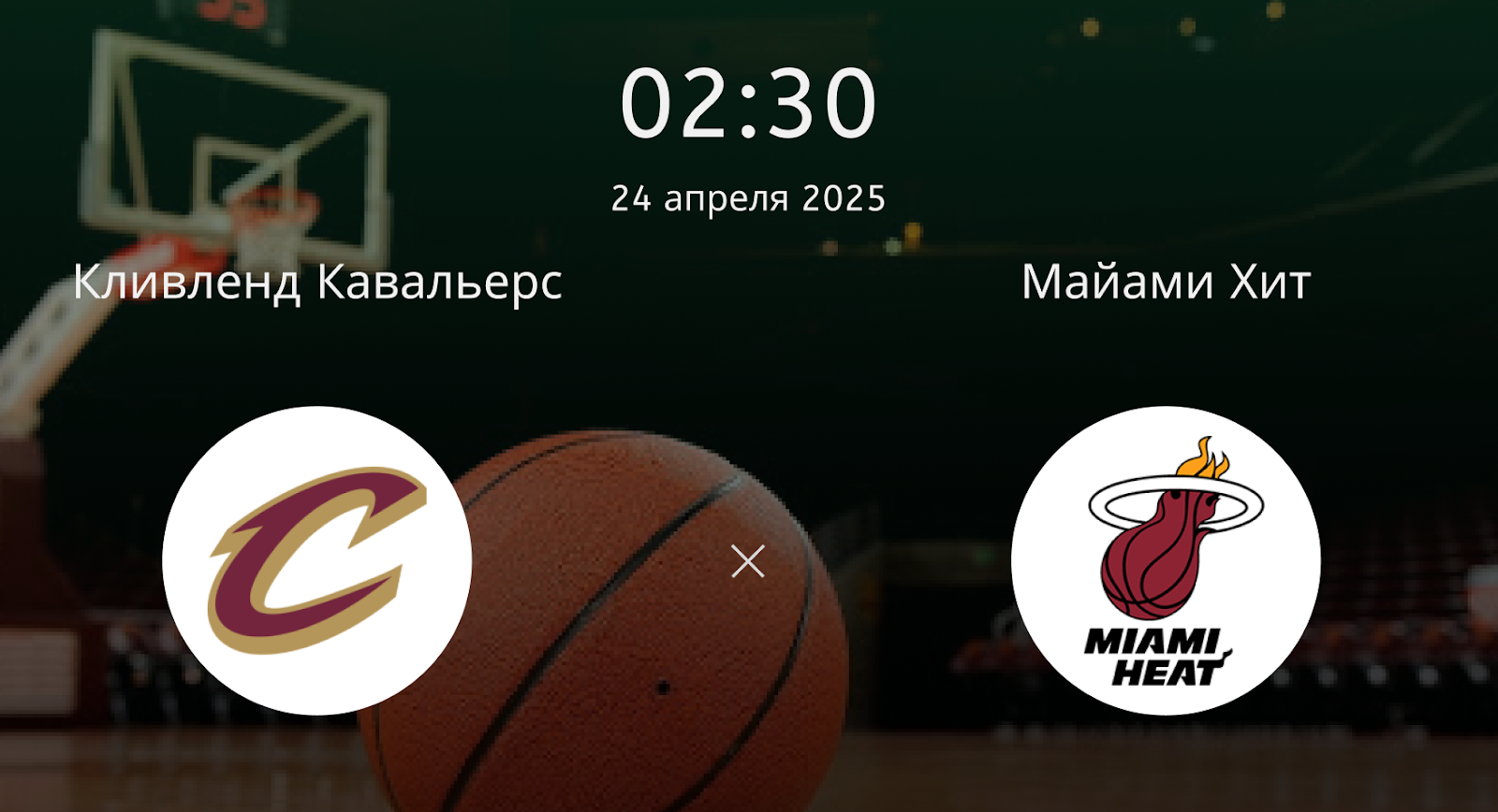 Кливленд Кавальерс – Майами Хит