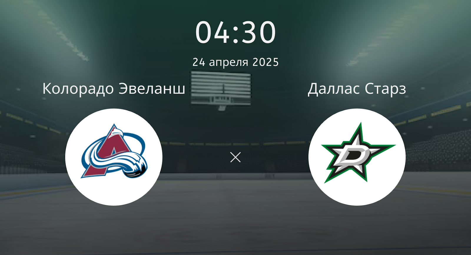 Колорадо Эвеланш – Даллас Старз