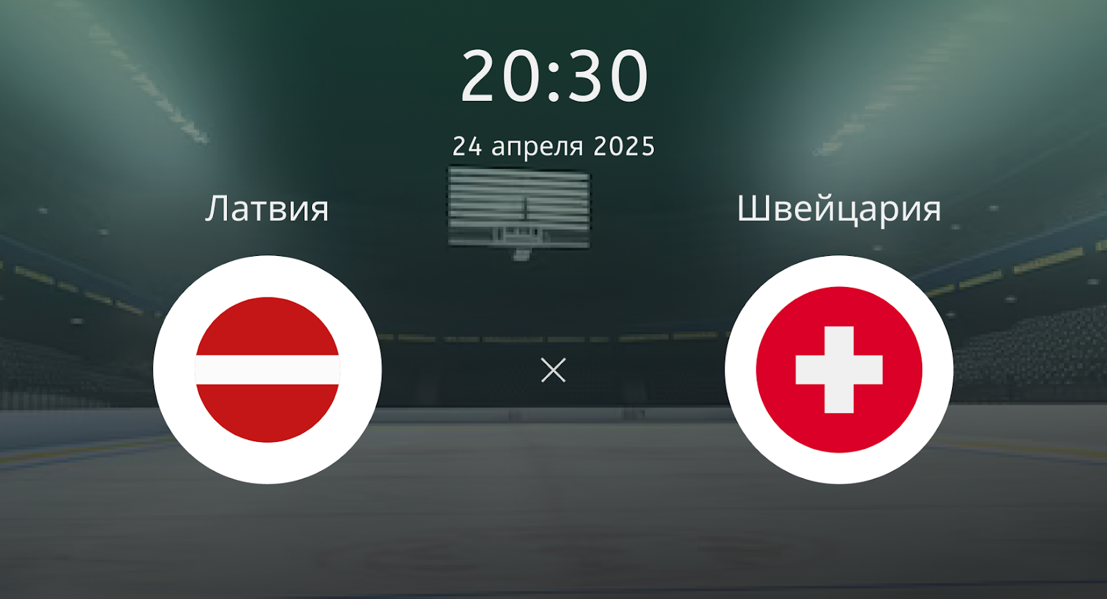 Латвия – Швейцария