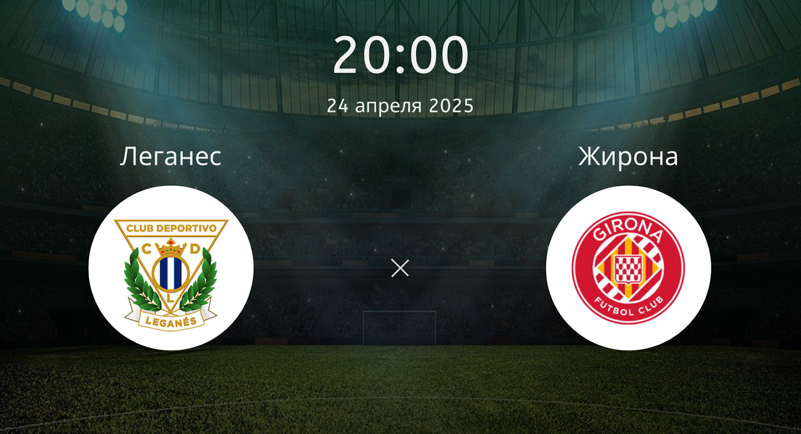 Леганес – Жирона