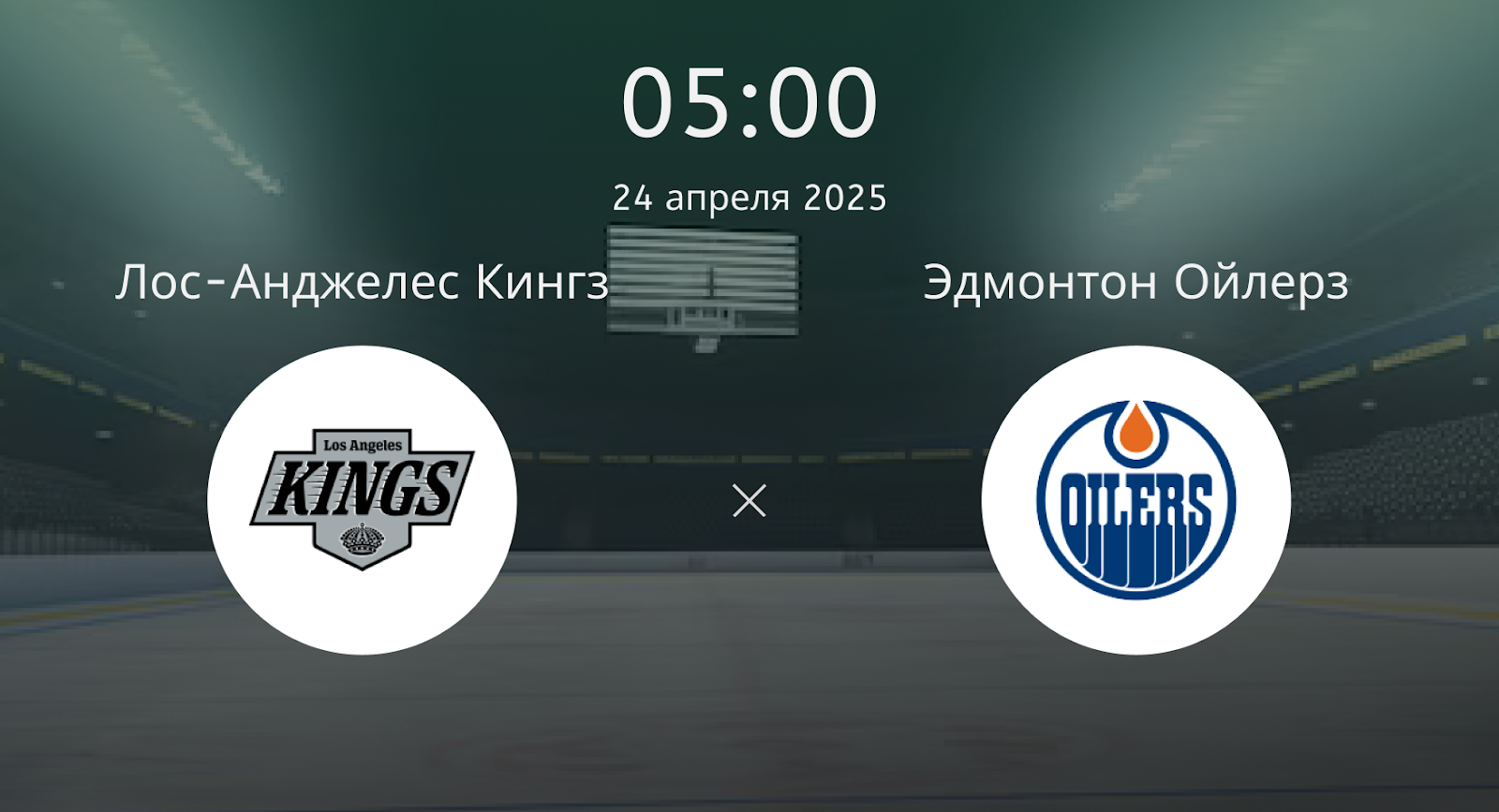 Лос-Анджелес Кингз – Эдмонтон Ойлерз