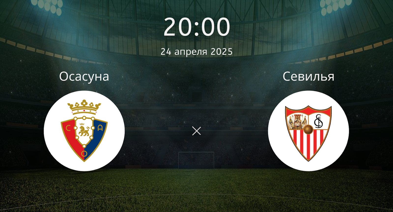 Осасуна – Севилья