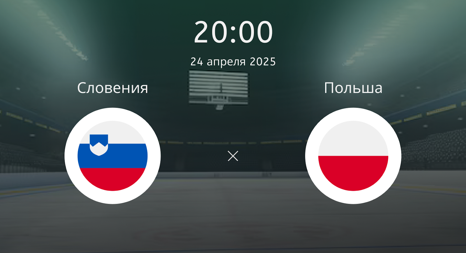 Словения – Польша