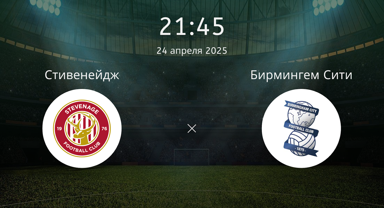 Стивенейдж – Бирмингем Сити