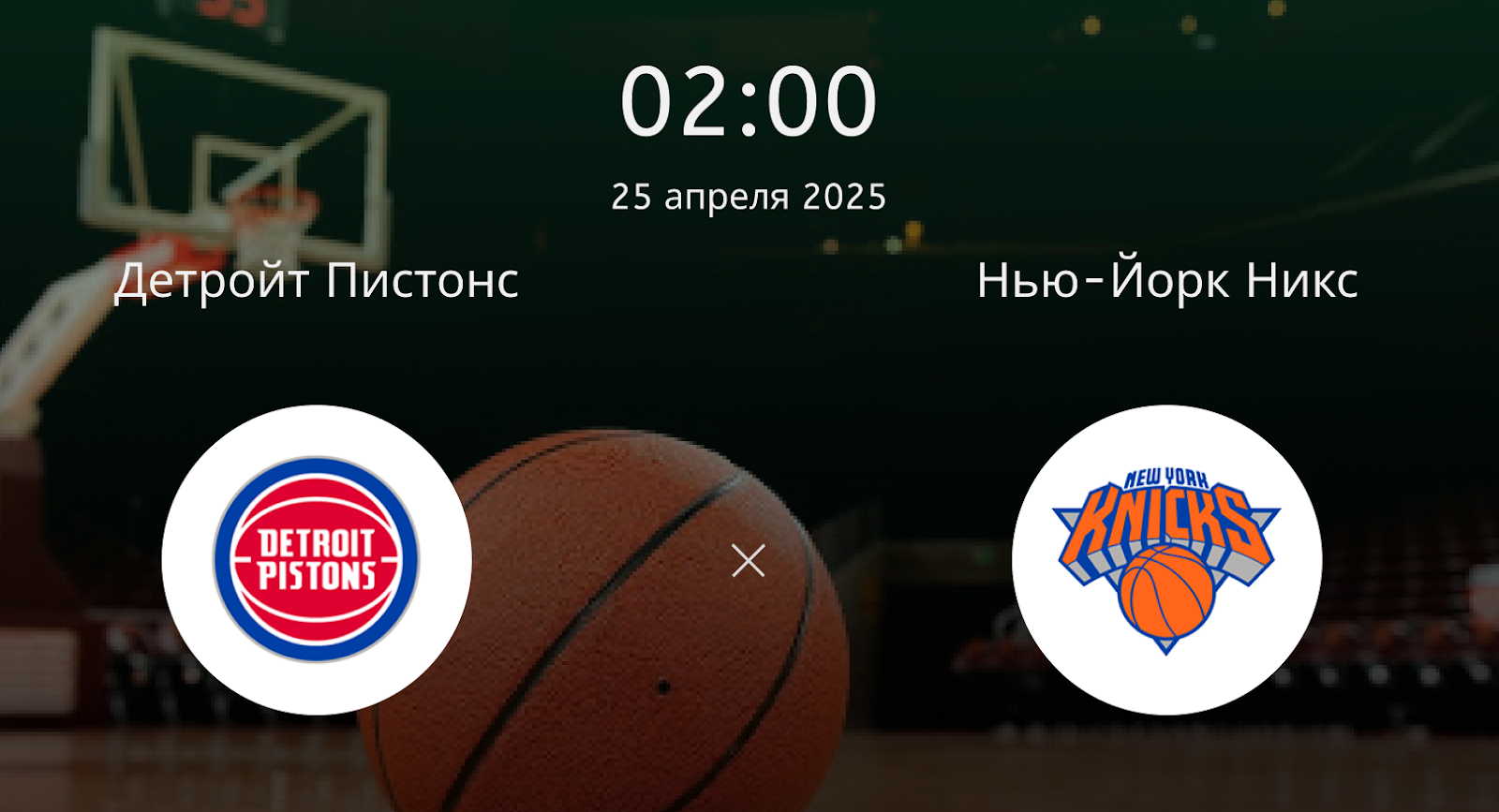 Детройт Пистонс – Нью-Йорк Никс