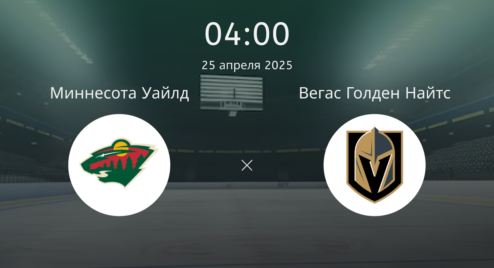 Миннесота Уайлд – Вегас Голден Найтс