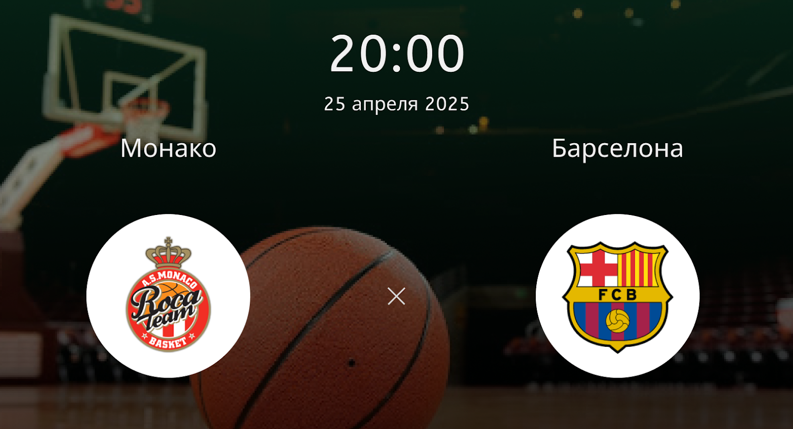 Монако – Барселона
