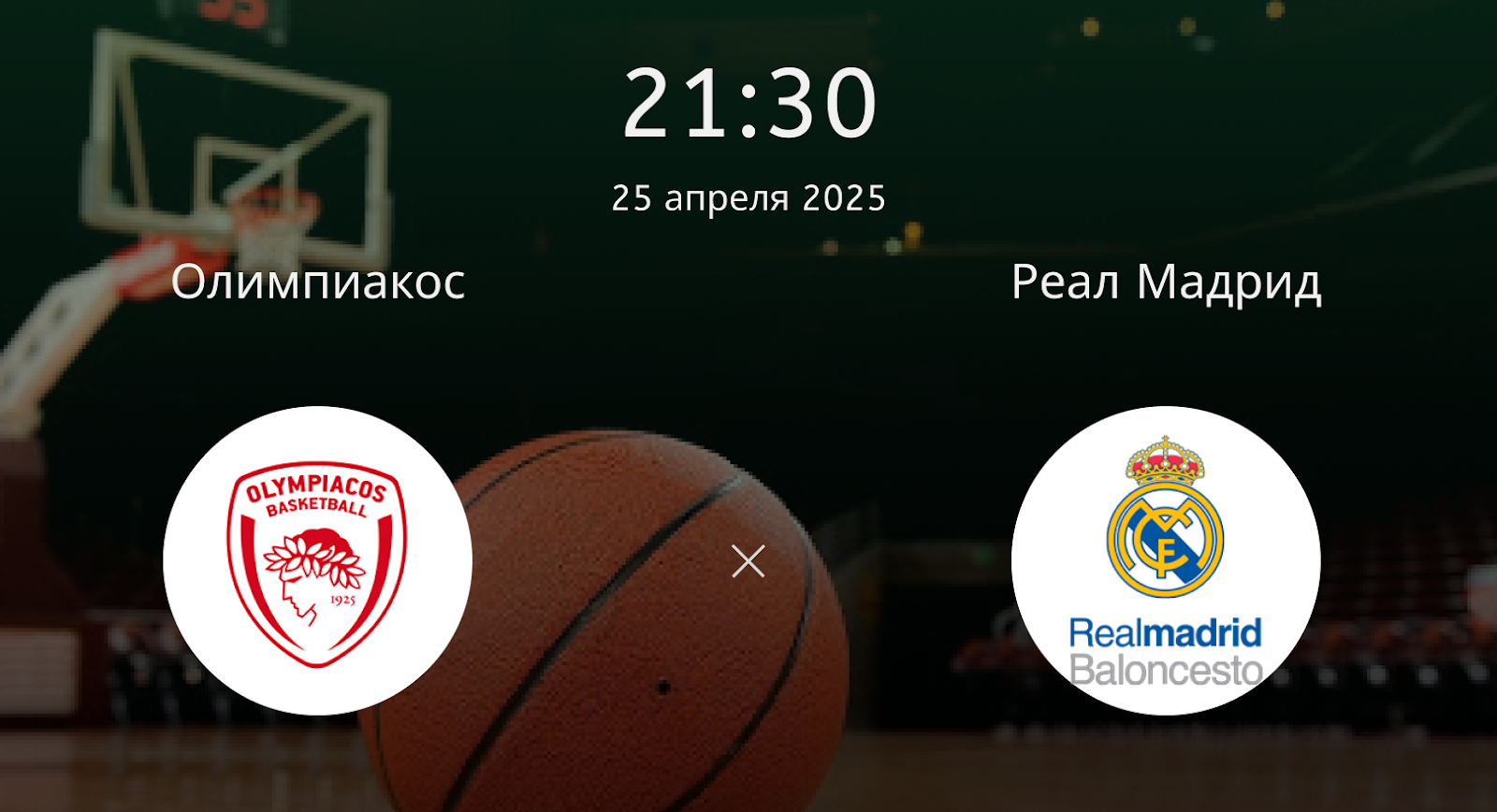 Олимпиакос – Реал Мадрид