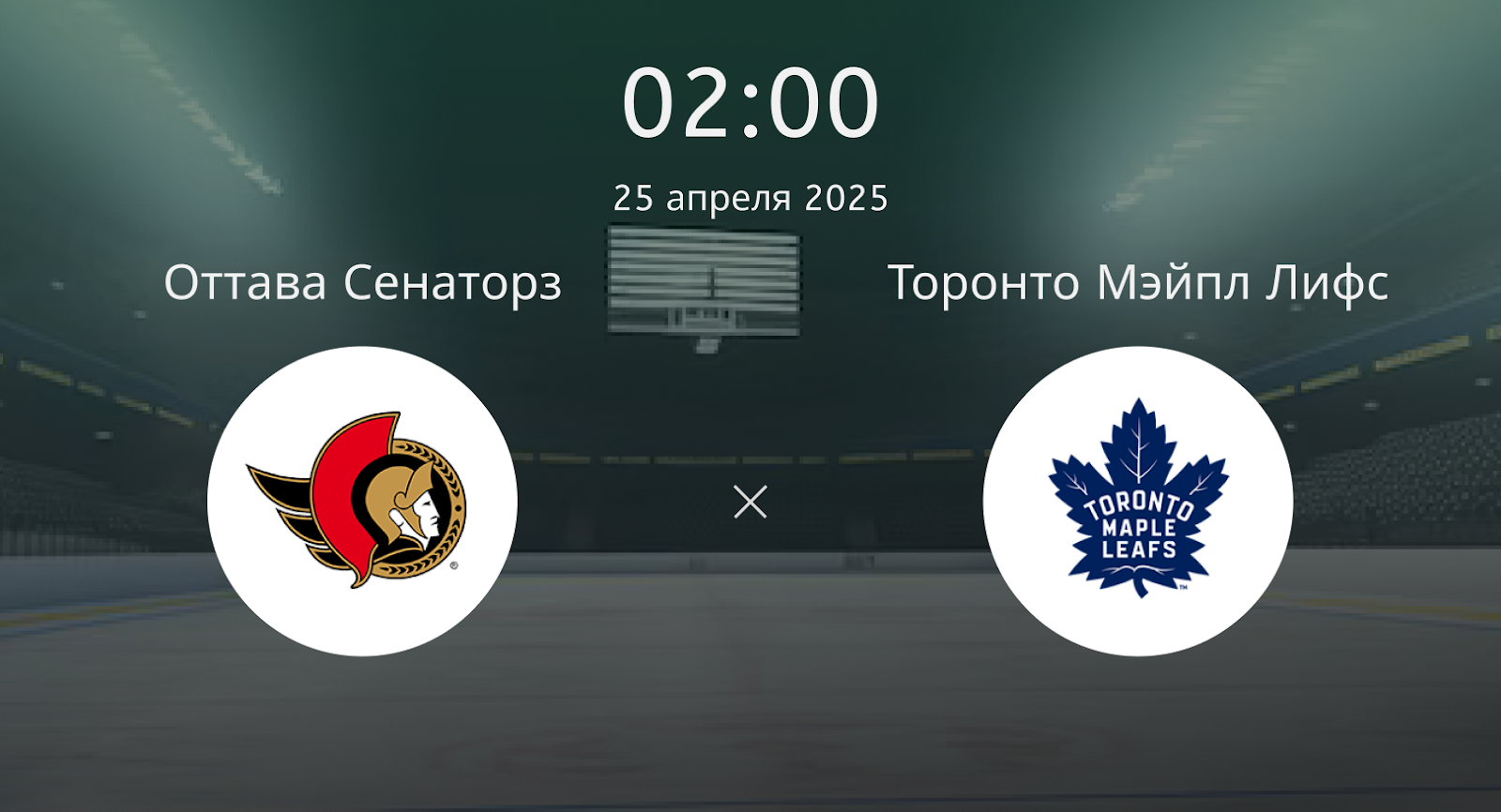Оттава Сенаторз – Торонто Мэйпл Лифс
