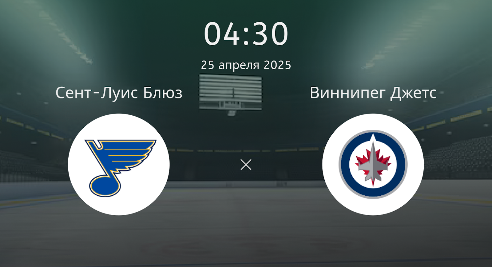 Сент-Луис Блюз – Виннипег Джетс
