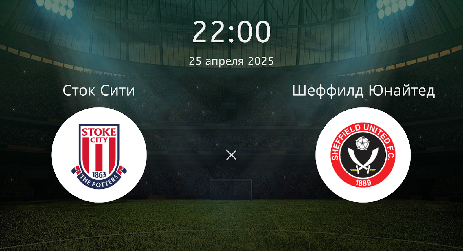Сток Сити – Шеффилд Юнайтед
