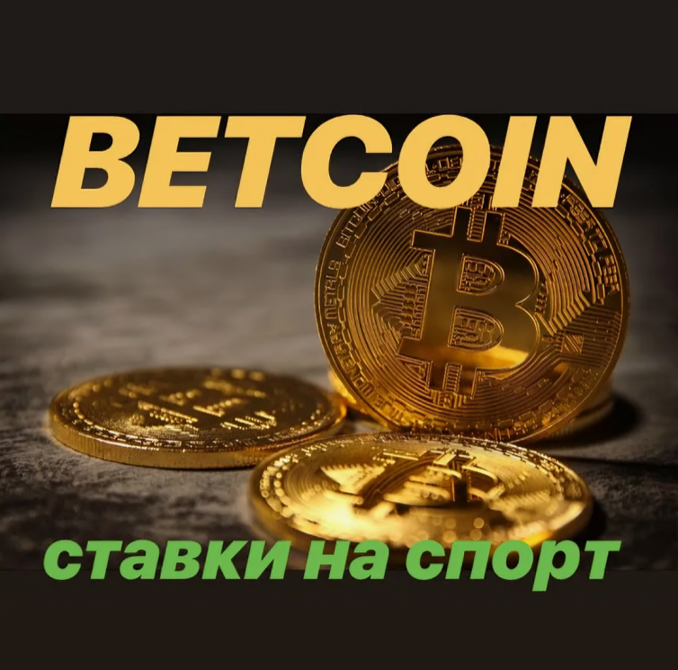 Betcoin Прогнозы на Спорт