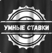 Умные Ставки