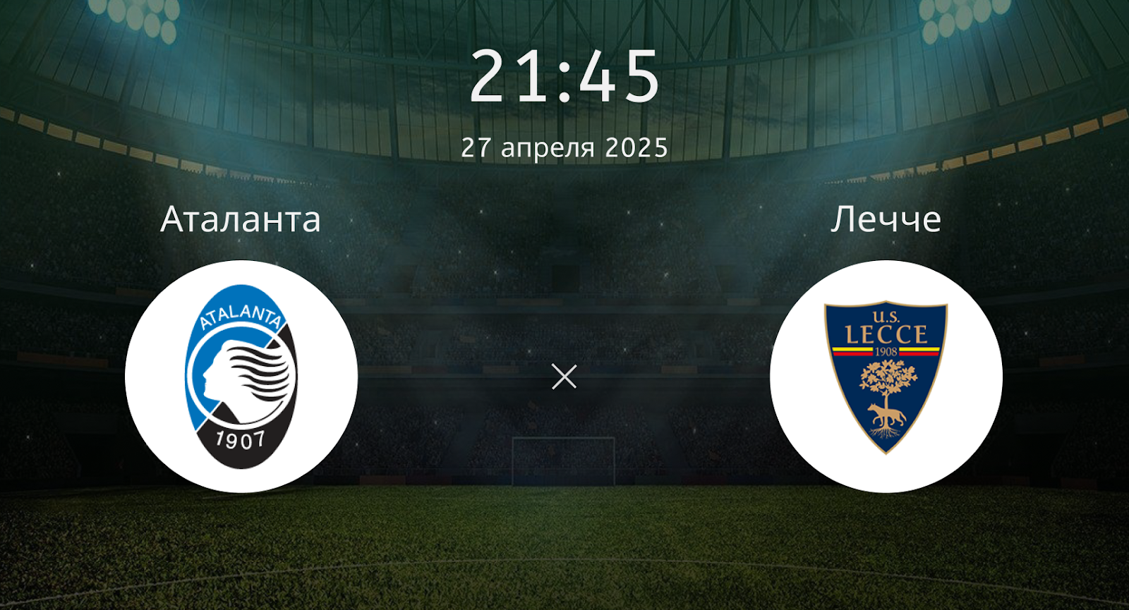 Аталанта – Лечче