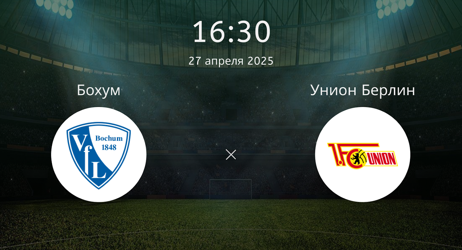 Бохум – Унион Берлин