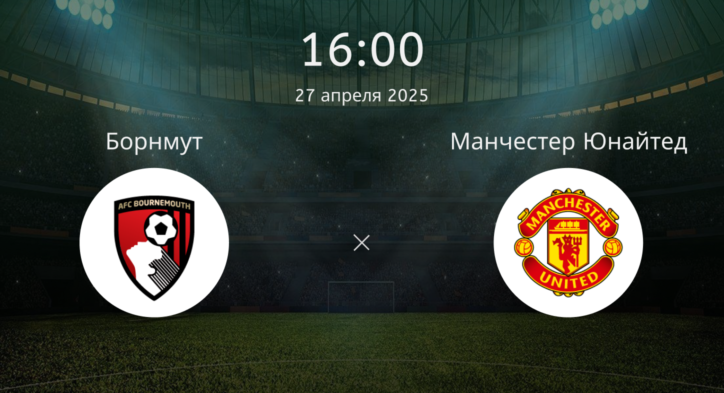Борнмут – Манчестер Юнайтед