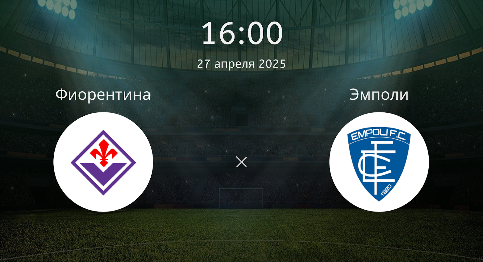 Фиорентина – Эмполи