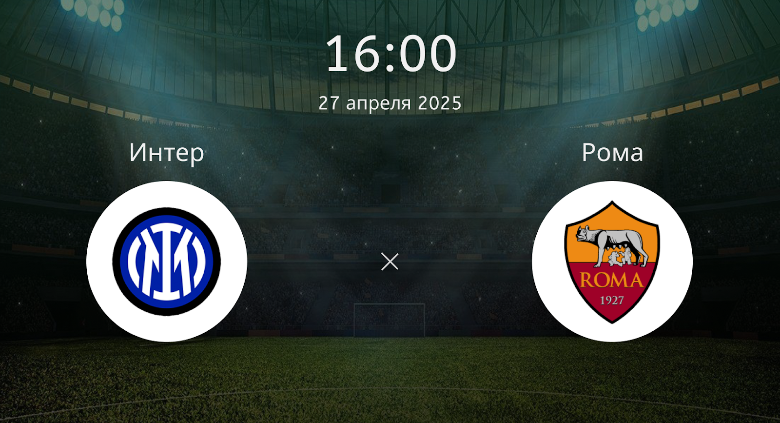 Интер – Рома