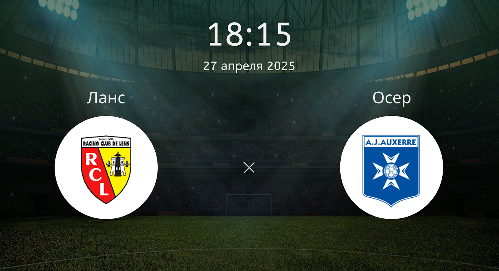 Ланс – Осер