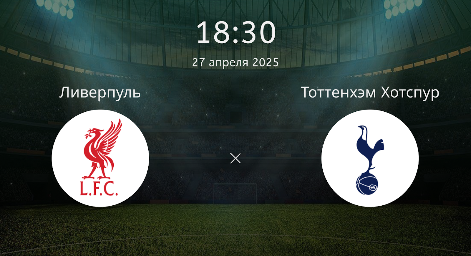 Ливерпуль – Тоттенхэм Хотспур