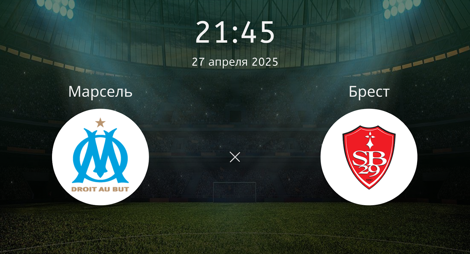 Марсель – Брест