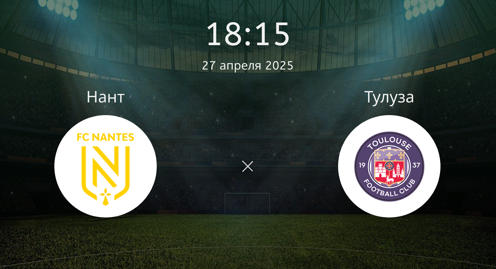 Нант – Тулуза