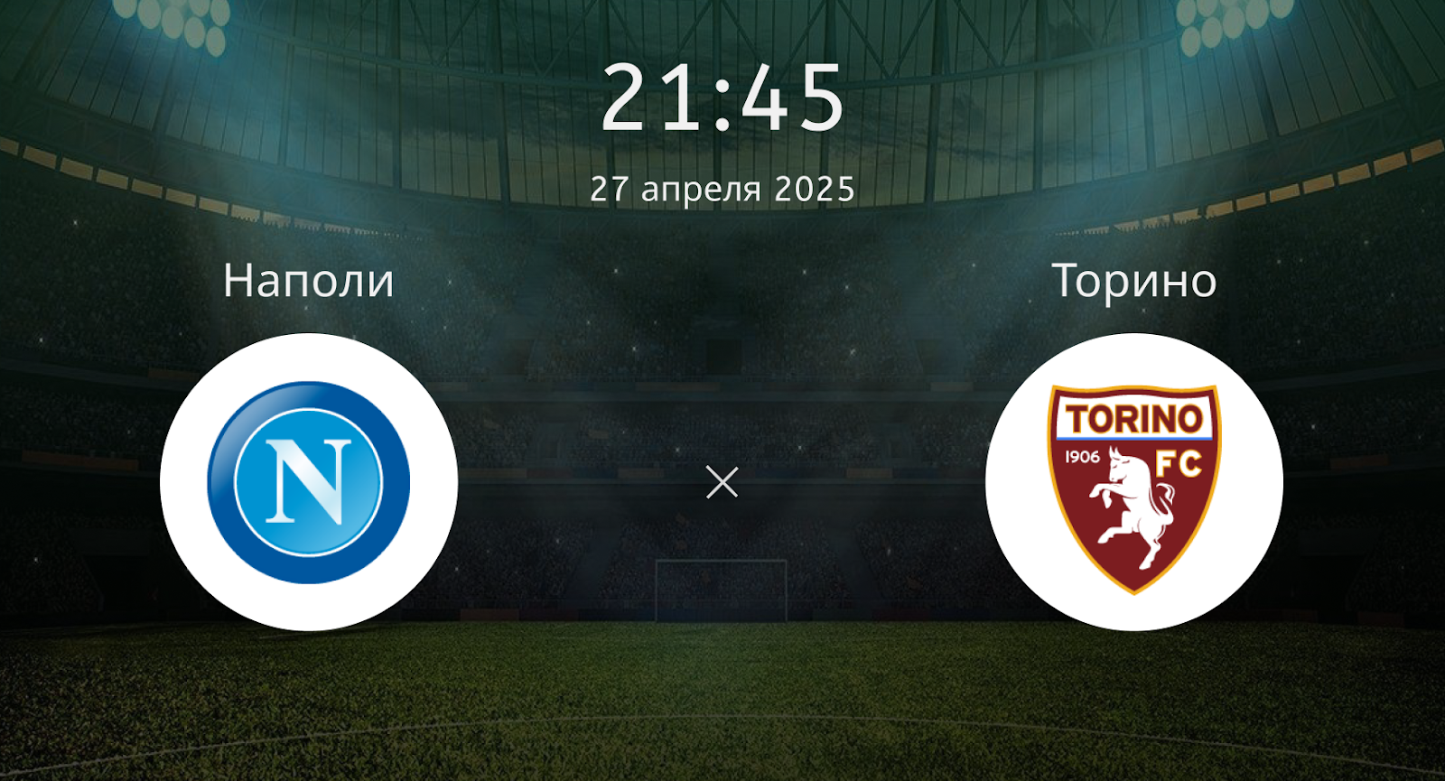 Наполи – Торино