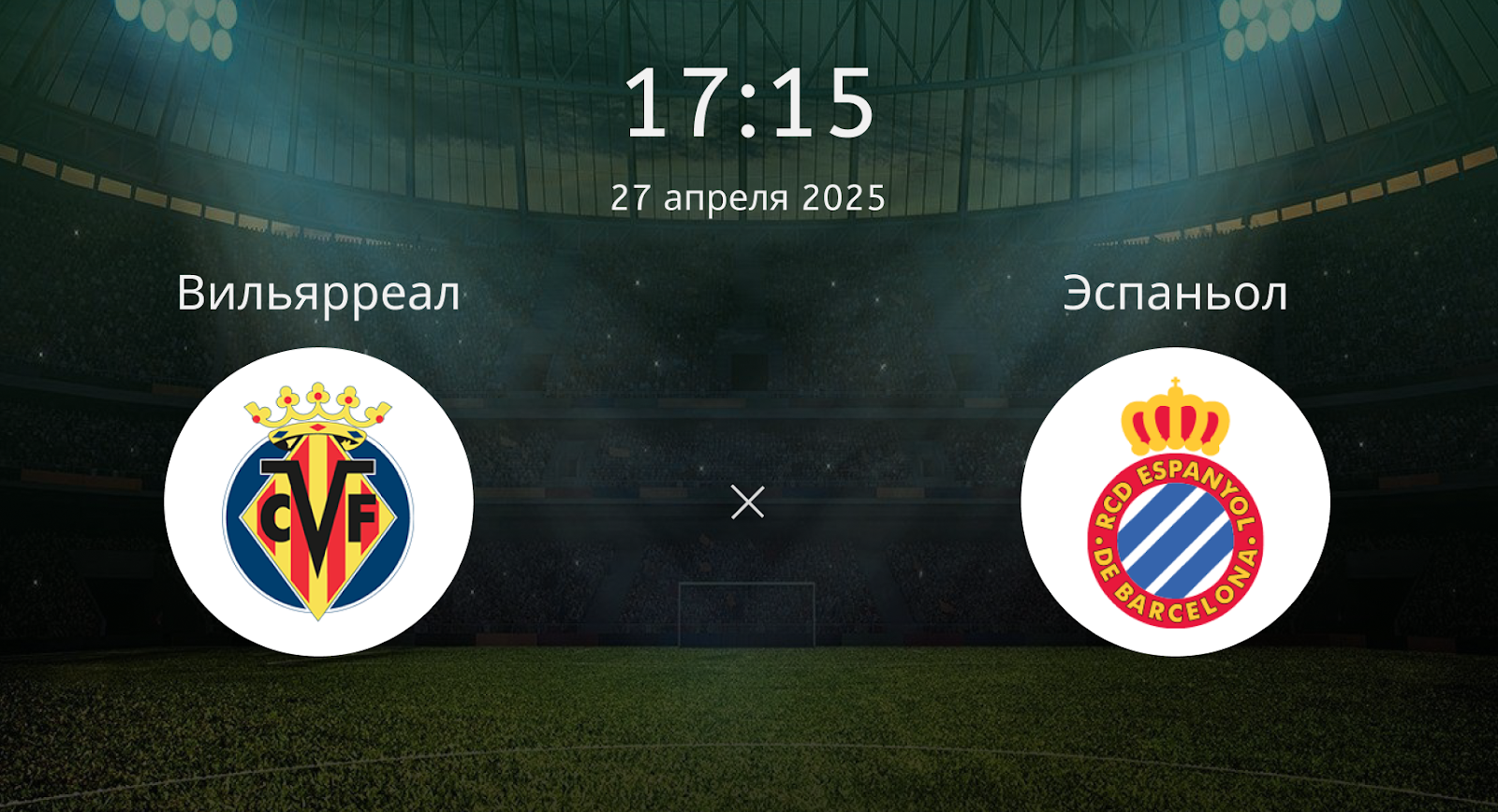 Вильярреал – Эспаньол