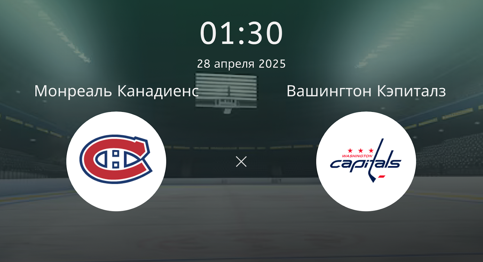 Монреаль Канадиенс – Вашингтон Кэпиталз