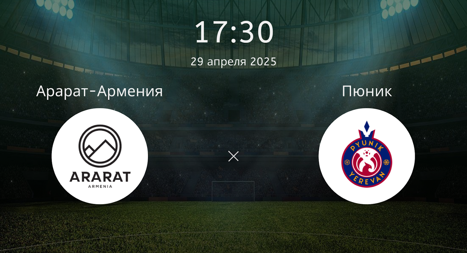 Арарат-Армения – Пюник