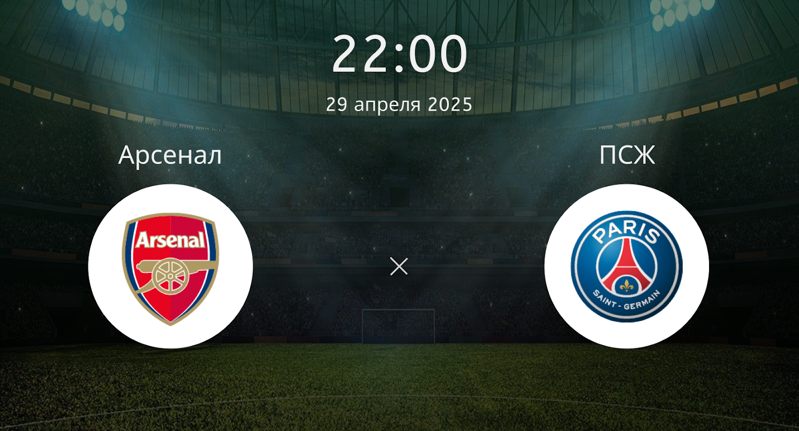Арсенал – ПСЖ