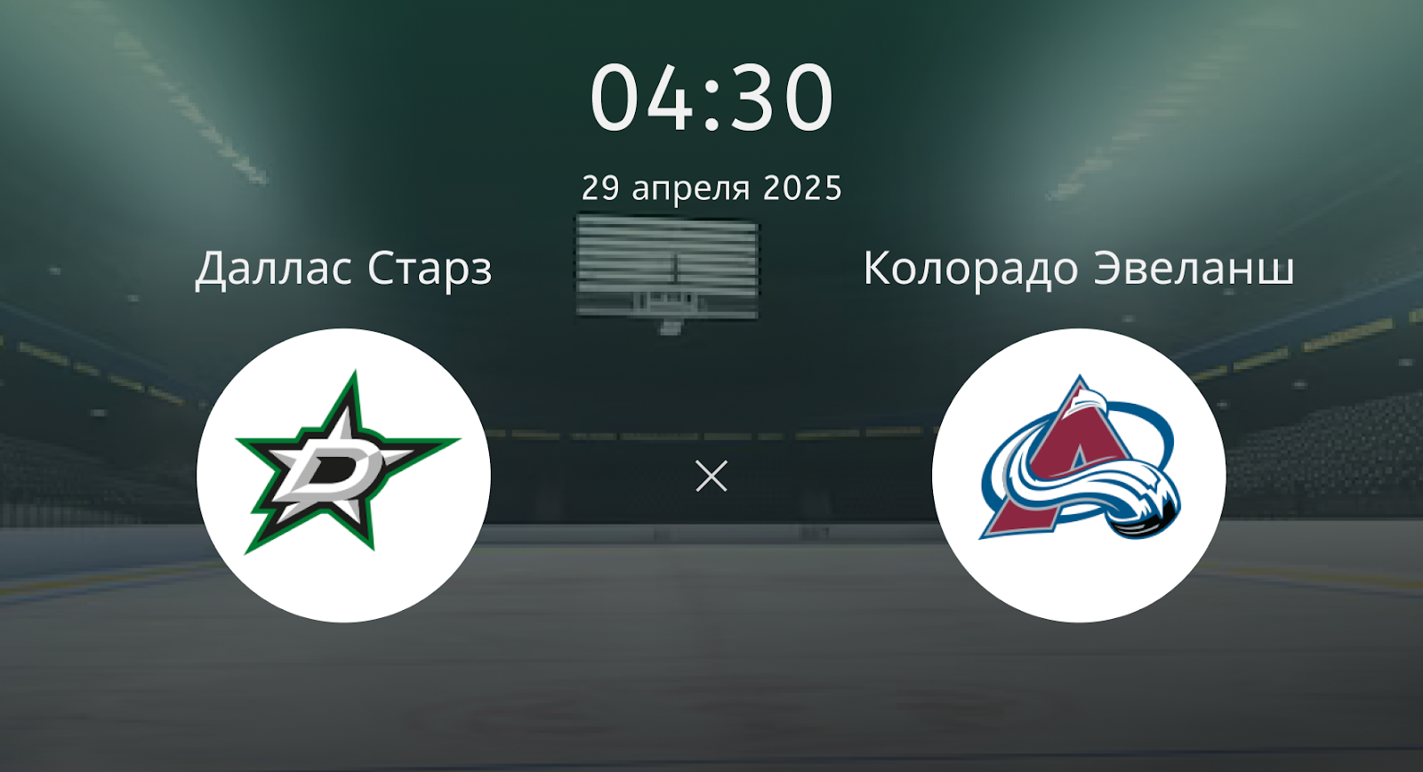 Даллас Старз – Колорадо Эвеланш