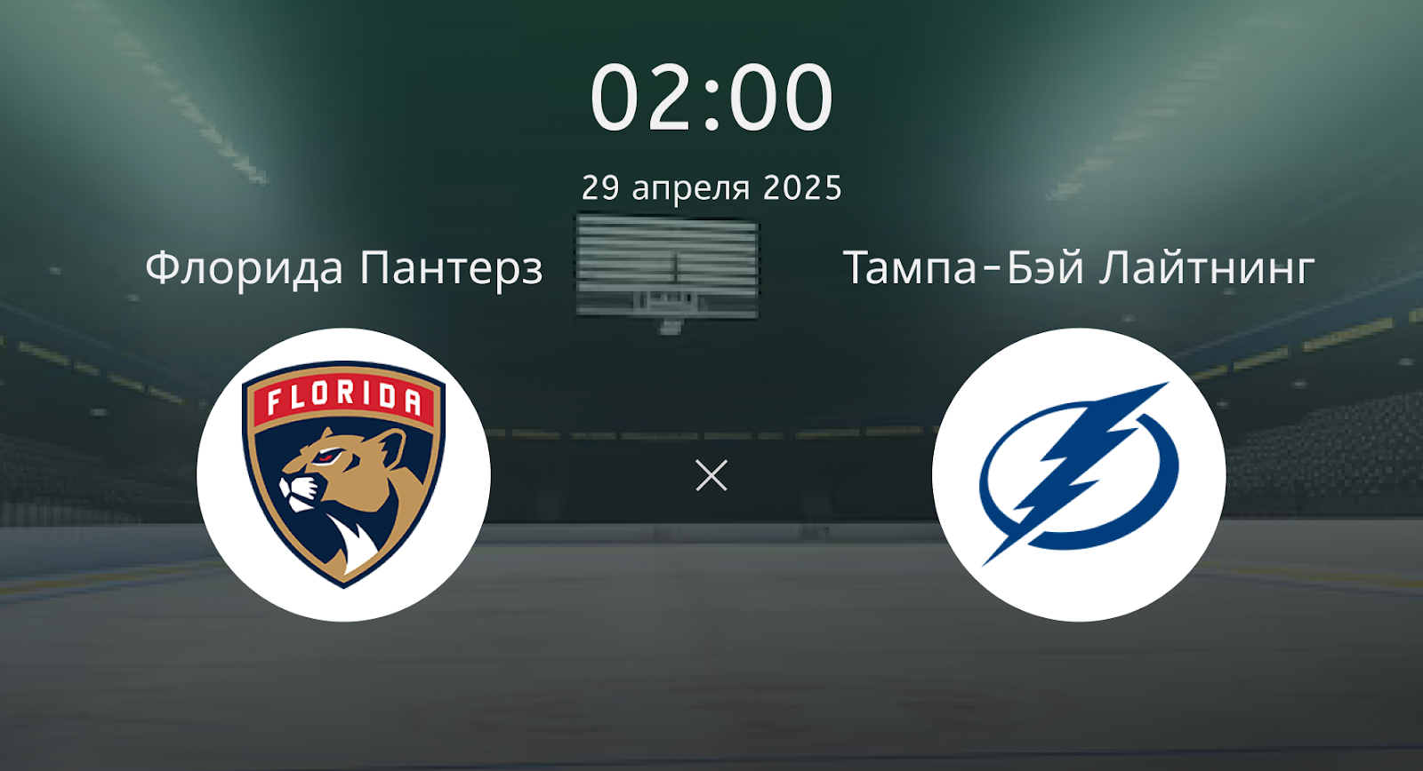 Флорида Пантерз – Тампа-Бэй Лайтнинг