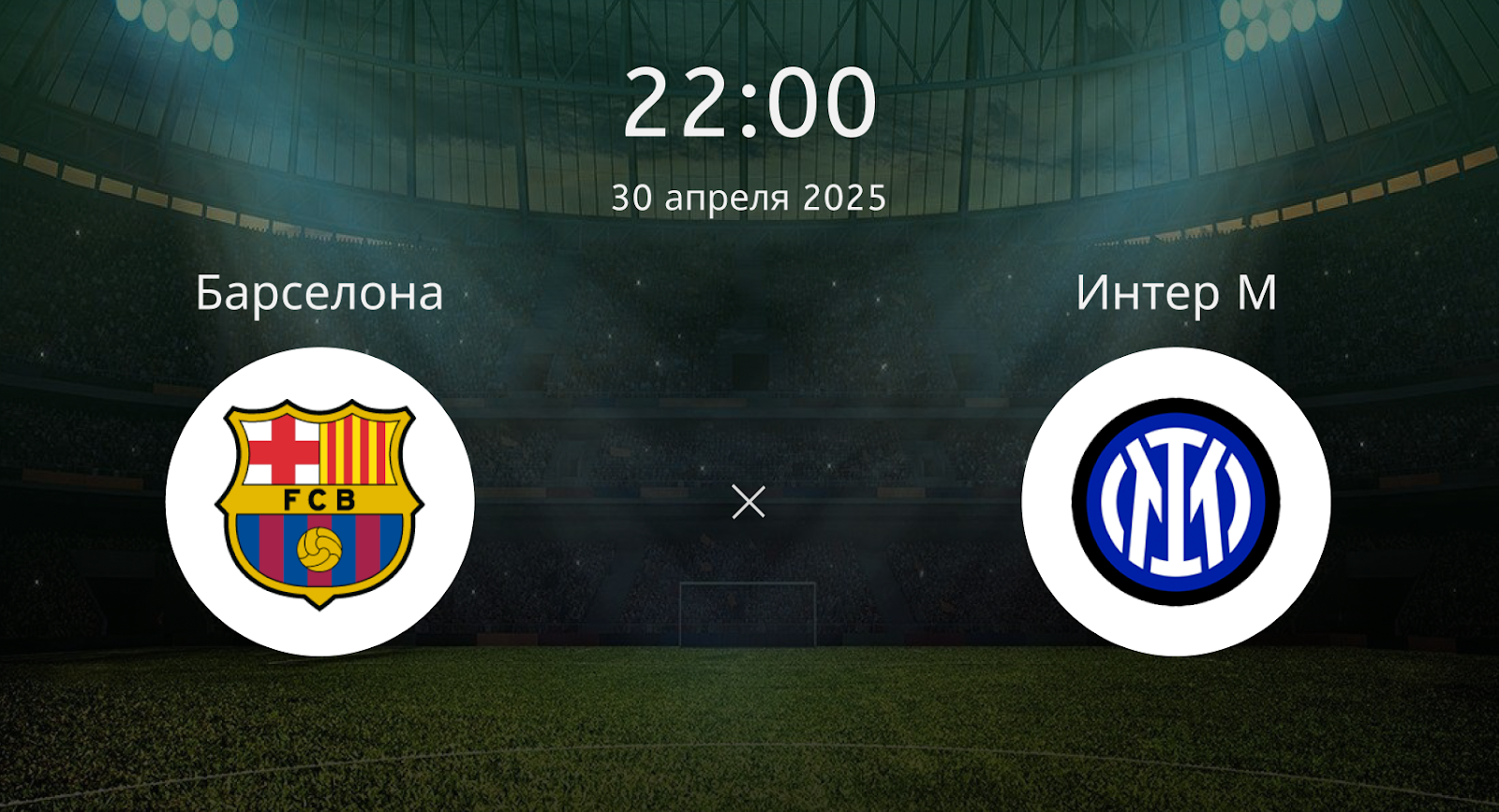 Барселона – Интер М