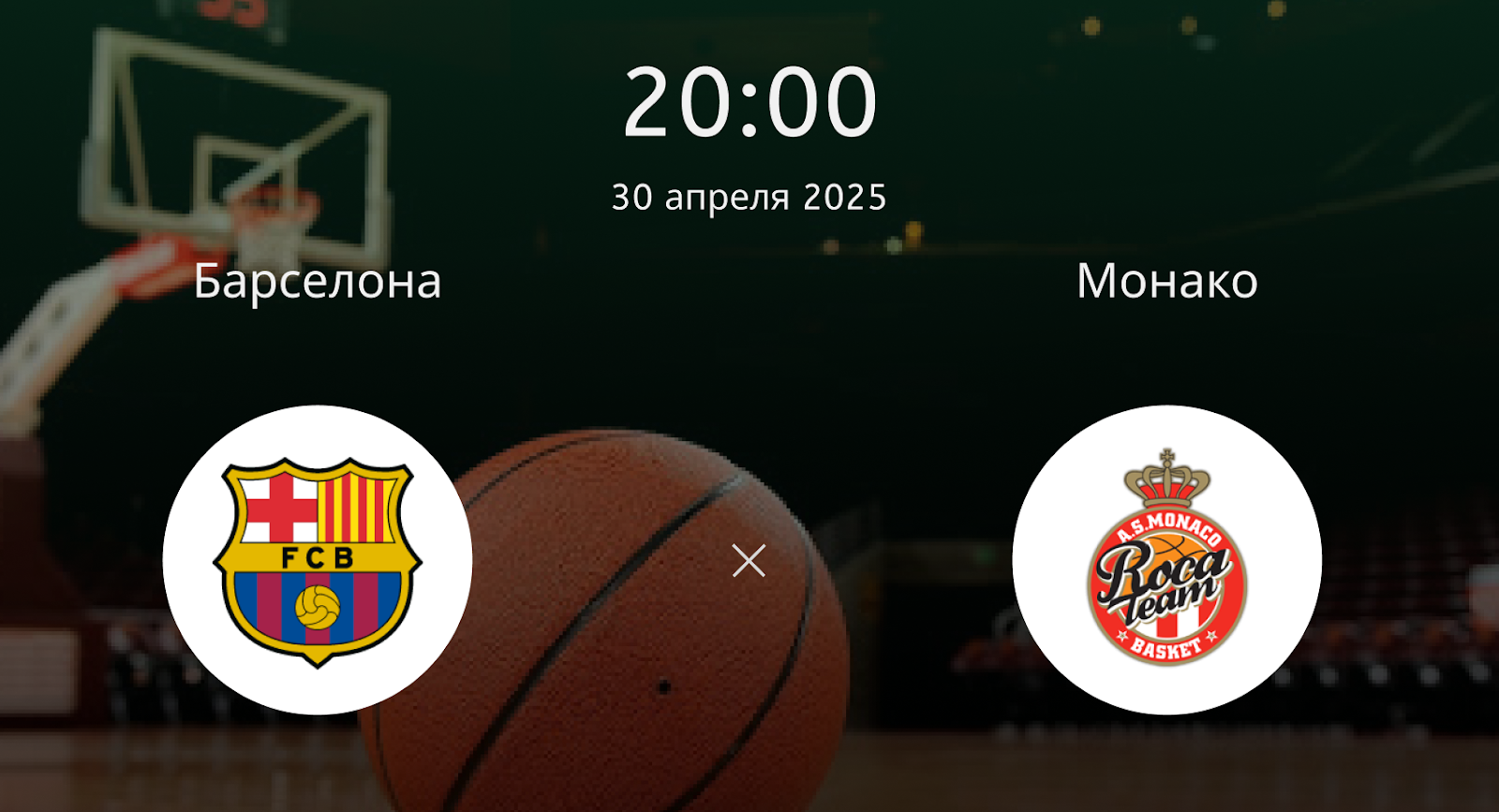 Барселона – Монако