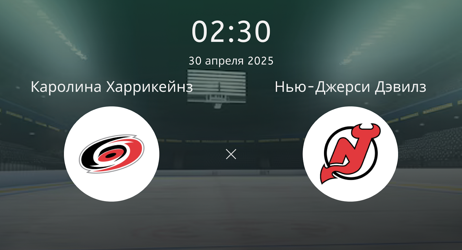 Каролина Харрикейнз – Нью-Джерси Дэвилз