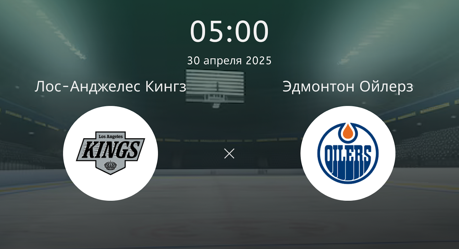 Лос-Анджелес Кингз – Эдмонтон Ойлерз