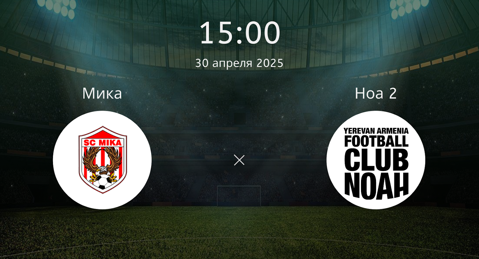 Мика – Ноа 2