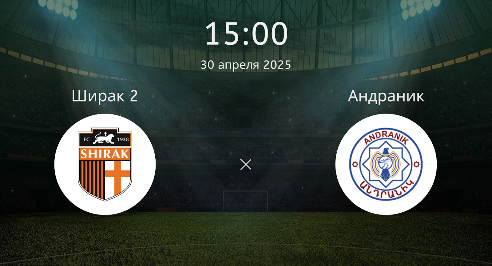 Ширак 2 – Андраник