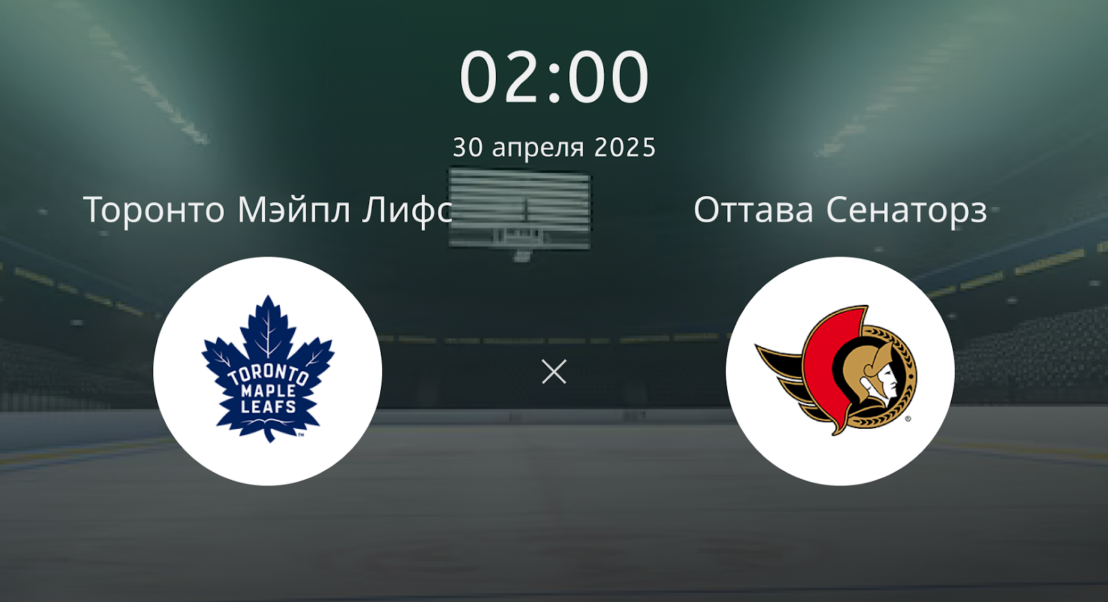 Торонто Мэйпл Лифс – Оттава Сенаторз