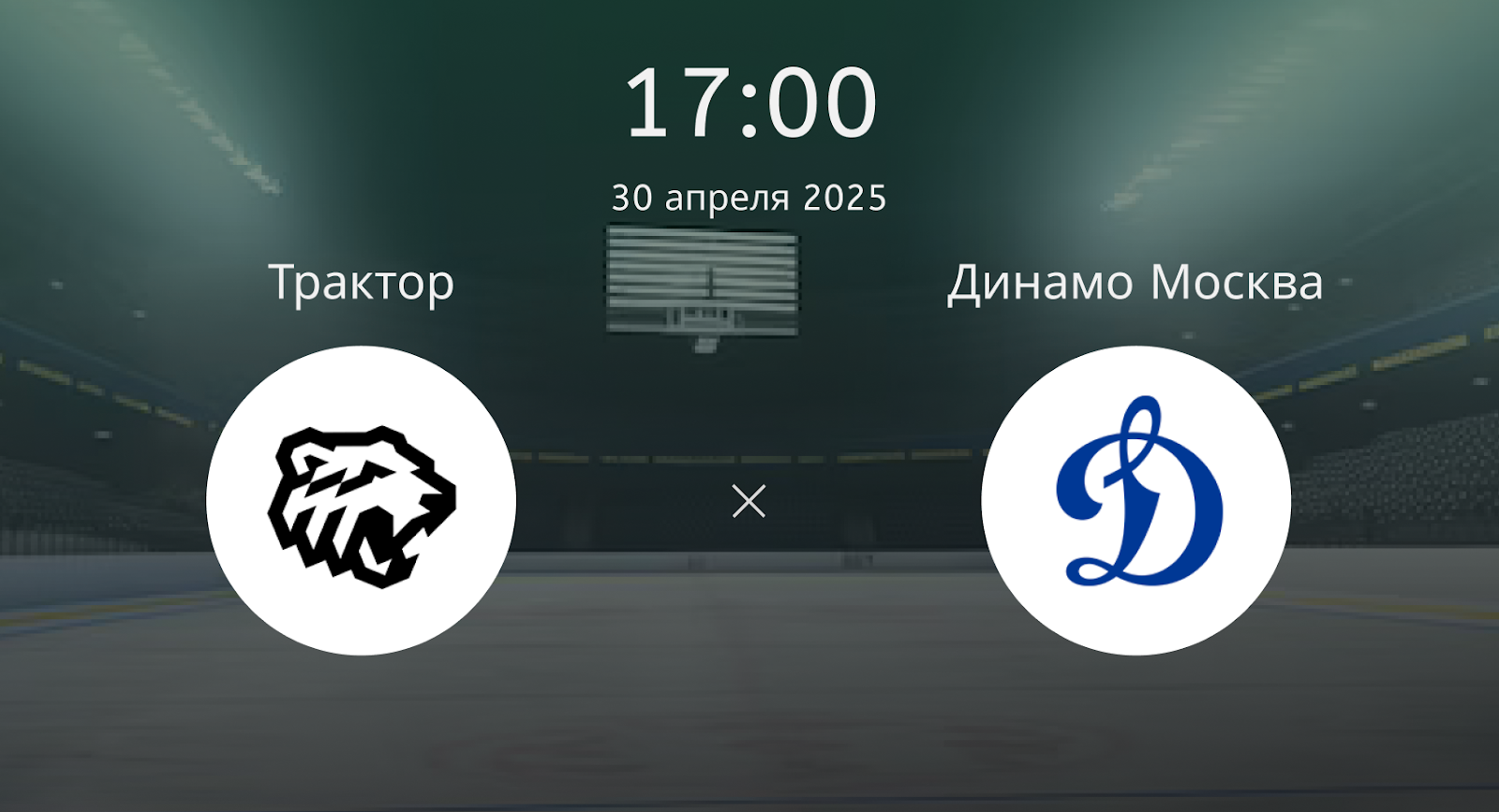 Трактор – Динамо Москва