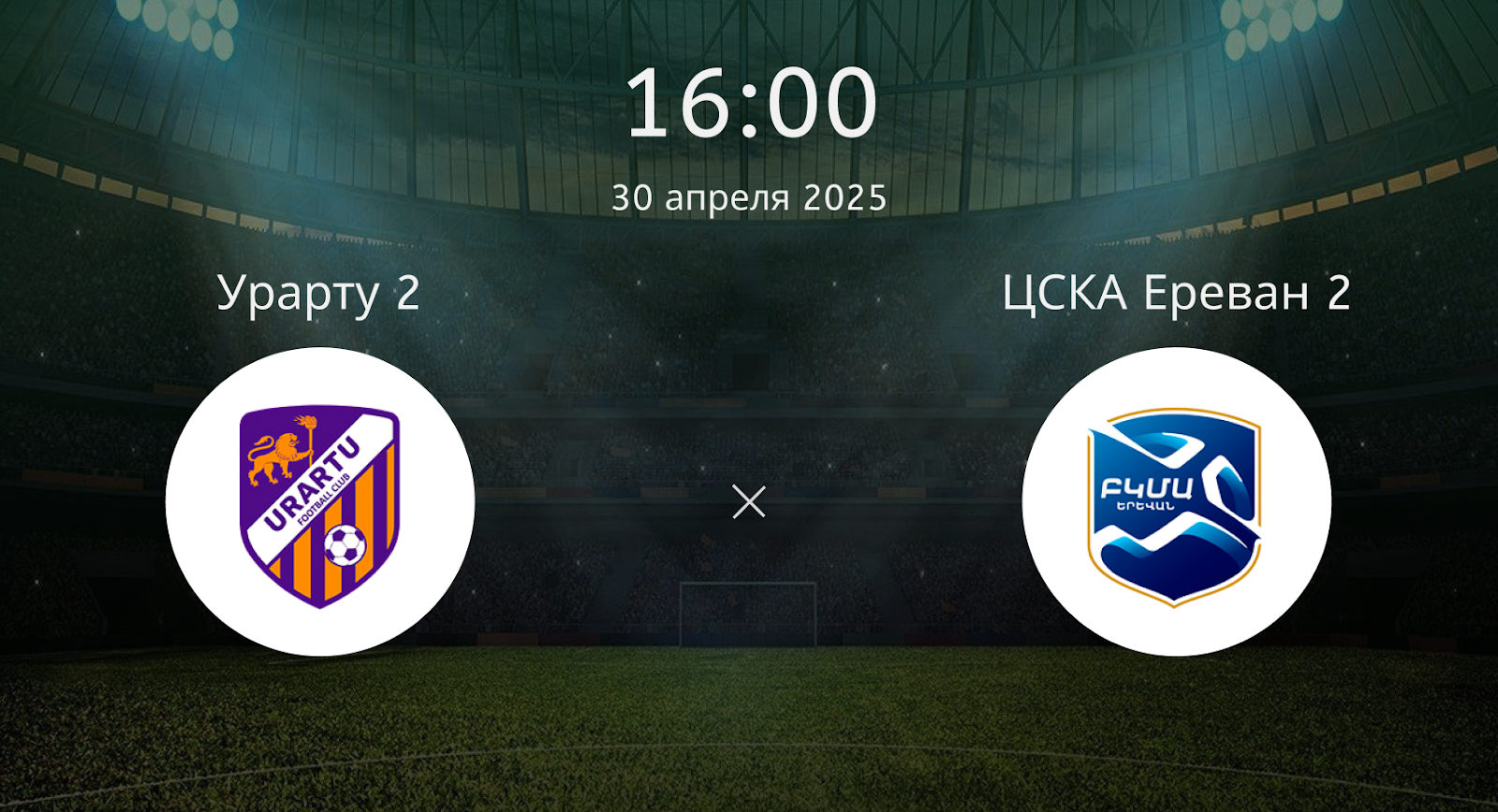 Урарту 2 – ЦСКА Ереван 2