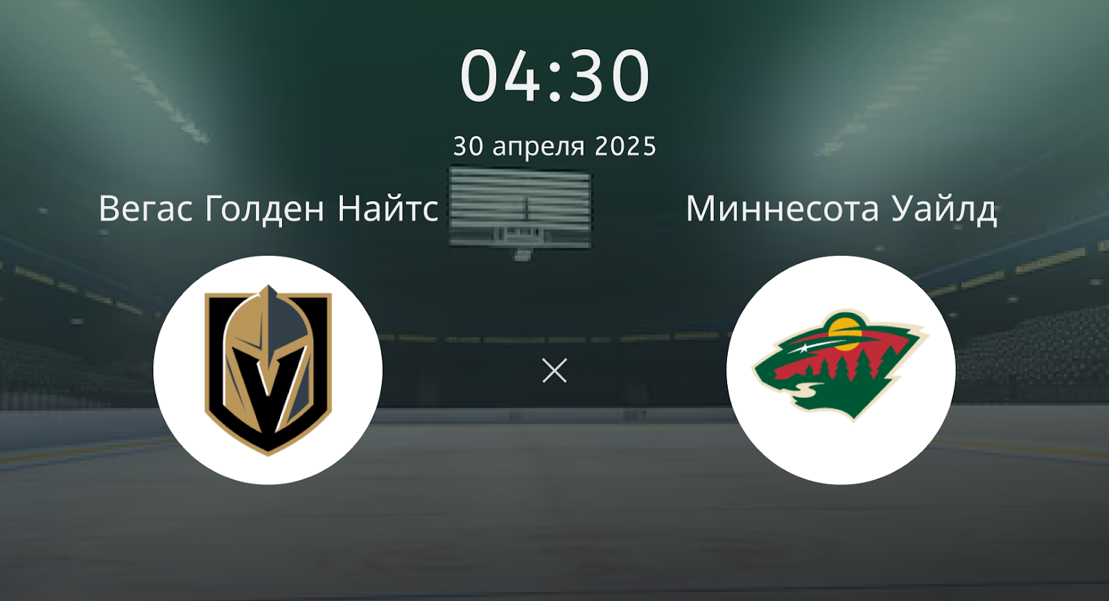 Вегас Голден Найтс – Миннесота Уайлд